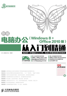 新編電腦辦公（Windows 8 + Office 2010版）從入門到精通