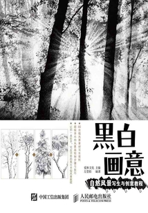黑白畫意：自然風景寫生與創意教程