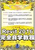 中文版Revit 2016完全自学教程