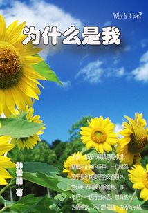 為什么是我