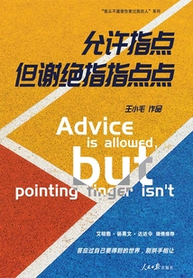允許指點，但謝絕指指點點