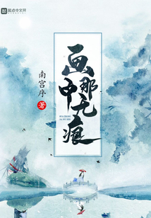画中那无痕 cover