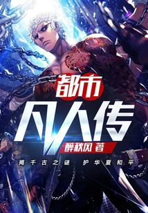 都市凡人传 cover