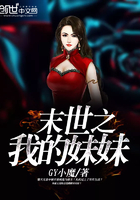 末世之我的妹妹在線閱讀