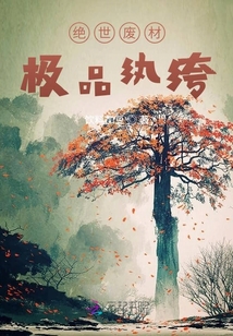 絕世廢材：極品紈绔