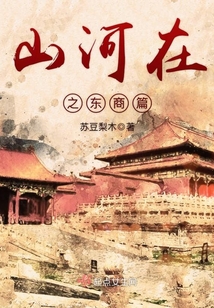 山河在之東商篇