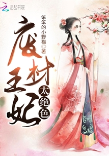 廢材王妃太絕色
