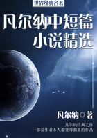 世界經典名著：凡爾納中短篇小說精選在線閱讀