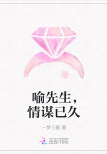 喻先生,情谋已久