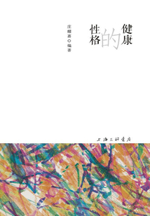 健康的性格