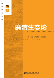 廉潔生態論