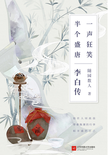 一聲狂笑，半個盛唐：李白傳