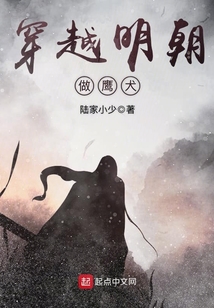 穿越明朝做鷹犬