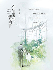 今生定要你相思刻骨(全集)