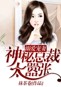 溺爱宠妻:神秘总裁太嚣张