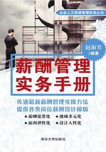 薪酬管理實務手冊