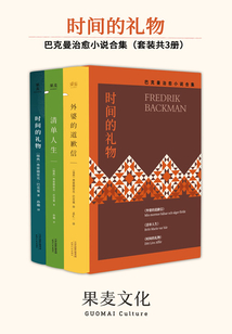 時(shí)間的禮物:巴克曼治愈小說(shuō)合集(套裝共三冊(cè))
