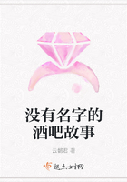 沒有名字的酒吧故事在線閱讀