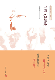 中國人的修養