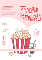 不加糖也超甜在線閱讀