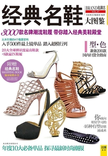 經典名鞋大圖鑒