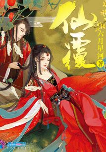 仙覆