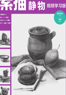 素描完全自學手冊:靜物(視頻學習版)