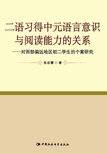 二語習得中元語言意識與閱讀能力的關系：對西部偏遠地區初二學生的個案研究