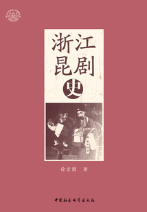浙江昆劇史