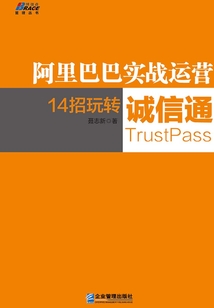 阿里巴巴實戰(zhàn)運營:14招玩轉(zhuǎn)誠信通