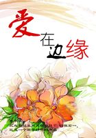 愛在邊緣在線閱讀