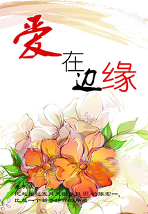 爱在边缘