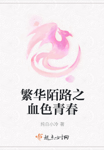 繁華陌路之血色青春