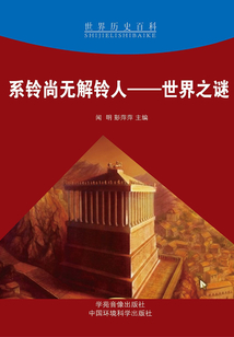 系鈴尚無解鈴人：世界之謎