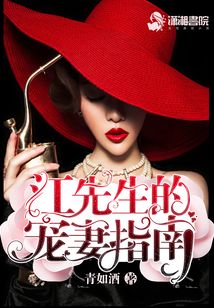 江先生的寵妻指南