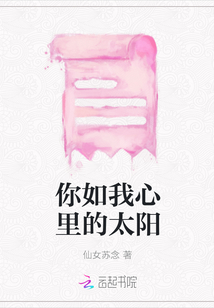 你如我心里的太陽
