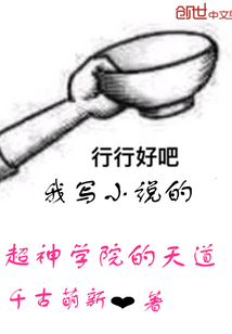 超神學院的天道