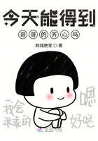 今天能得到哥哥的芳心嗎在線閱讀