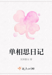 單相思日記