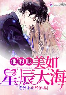 他的眼,美如星辰大海