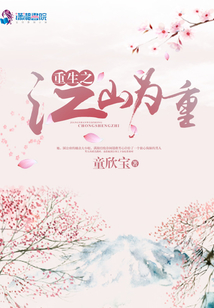重生之江山為重