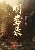 明鴦錄在線閱讀