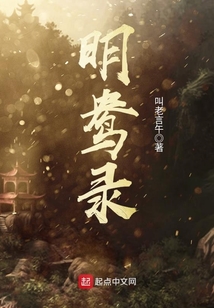 明鴦錄