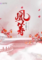 凰籌在線閱讀
