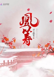 凰籌