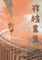 存檔重生在線閱讀