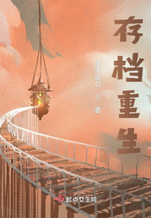 存檔重生