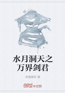 水月洞天之萬界劍君