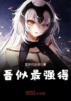 吾似最強得在線閱讀