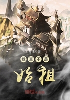 我真不是始祖在線閱讀